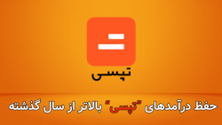 حفظ درآمد های “تپسی” بالاتر از سال گذشته حفظ درآمد های “تپسی” بالاتر از سال گذشته
