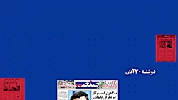 عناوین مهمترین خبرها و گزارش های امروز دوشنبه 30 آبان روزنامه جهان صنعت عناوین مهمترین خبرها و گزارش های امروز دوشنبه 30 آبان روزنامه جهان صنعت