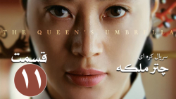 سریال کره ای زیر چتر ملکه The...