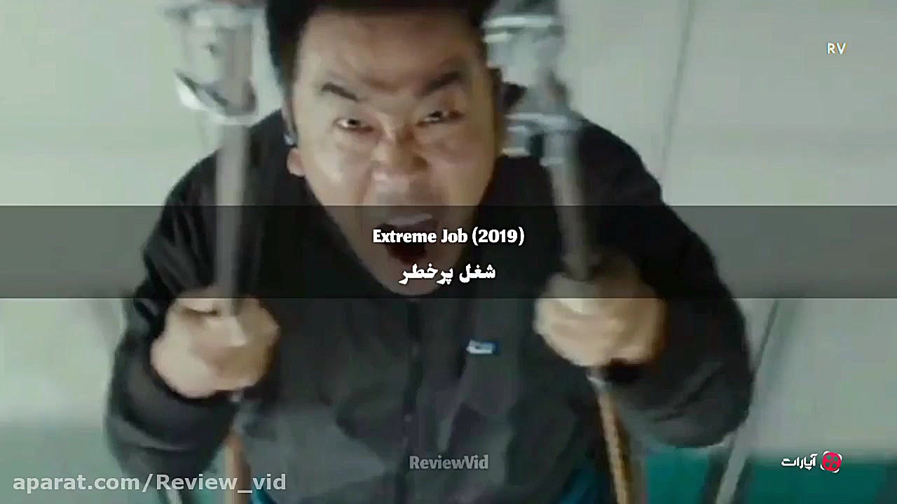 معرفی فیلم کره ای | شغل پر خطر 2019 زمان80ثانیه