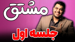 جلسه اول مشتق