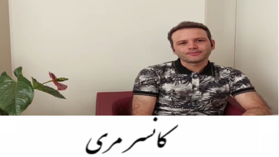 بهبود سرطان - بخش ششم دکتر احسان کرباسی (دکتر پرتو درمانی | درمان سرطان)