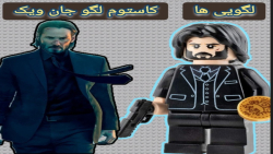 کاستوم شو لگو جان ویک