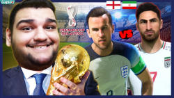 ایران در برابر انگلیس | گیم پل...