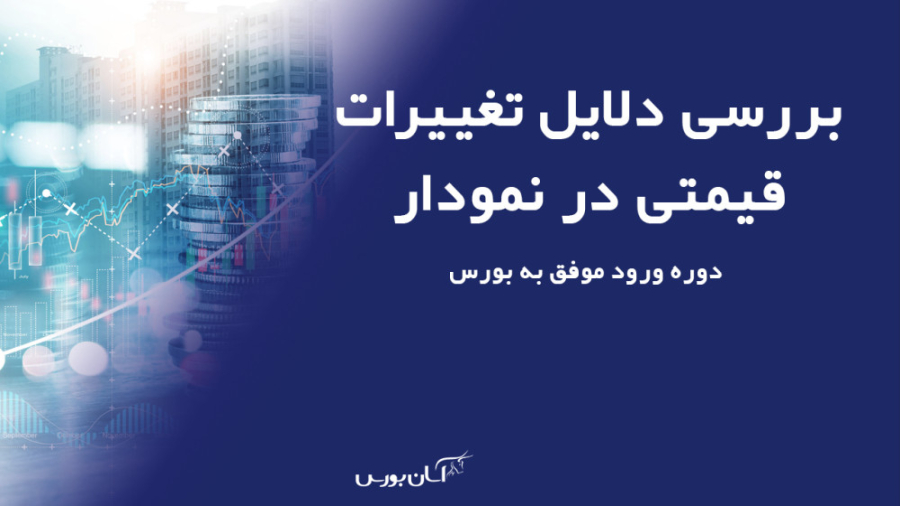 بررسی , دلایل , تغییرات , قیمتی , نمودار , آموزش , دوره , ورود , موفق , بورس , https: , asanbourse