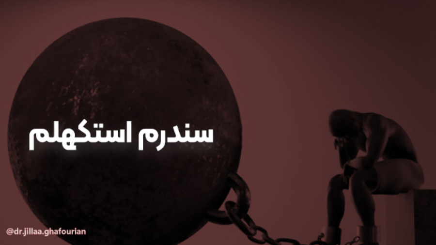 سندرم استکهلم لمینت