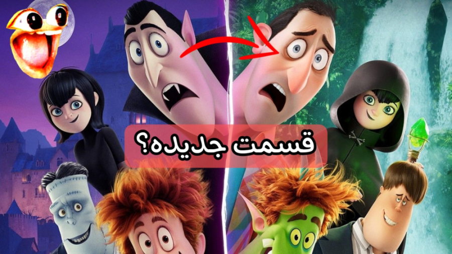 انیمیشن هتل ترانسیلوانیا دوبله فارسی (معرفی) زمان97ثانیه