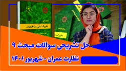حل تشریحی سوالات مبحث نهم- آزمون نظارت (شهریور 1401)- مهندس عمران