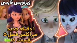 ۱ دقیقه جدید میراکلس فصل 5 قسمت 18 ( احساسات / هیجانی ) زیرنویس فارسی!!