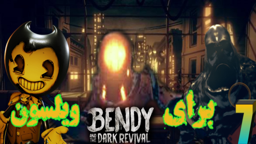 برای ویلسون!|بندی و انقلاب تاریک قسمت(۷)|Bendy And The Dark Revival اصلاح فرم صورت
