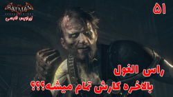 بازی جذاب بتمن Batman: Arkham Knight با هاژی - #۵۱