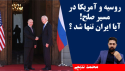 روسیه با آمریکا در مسیر صلح! آیا ایران تنها شد ؟ - محمد ندیمی