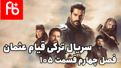 سریال ترکی قیام عثمان قسمت ۱۰۵...