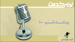 برگزیده اخبار یکصد و هفتمین جلسه شورای اسلامی شهر تهران برگزیده اخبار یکصد و هفتمین جلسه شورای اسلامی شهر تهران