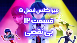 میراکلس فصل ۵ قسمت ۱۲ : بی نقصی