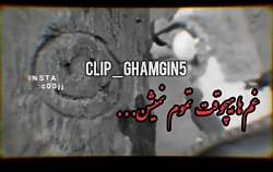 غمگین ترین کلیپ || غم ها هیچ وقت تموم نمیشن || سوزدار || احساسی || آهنگ