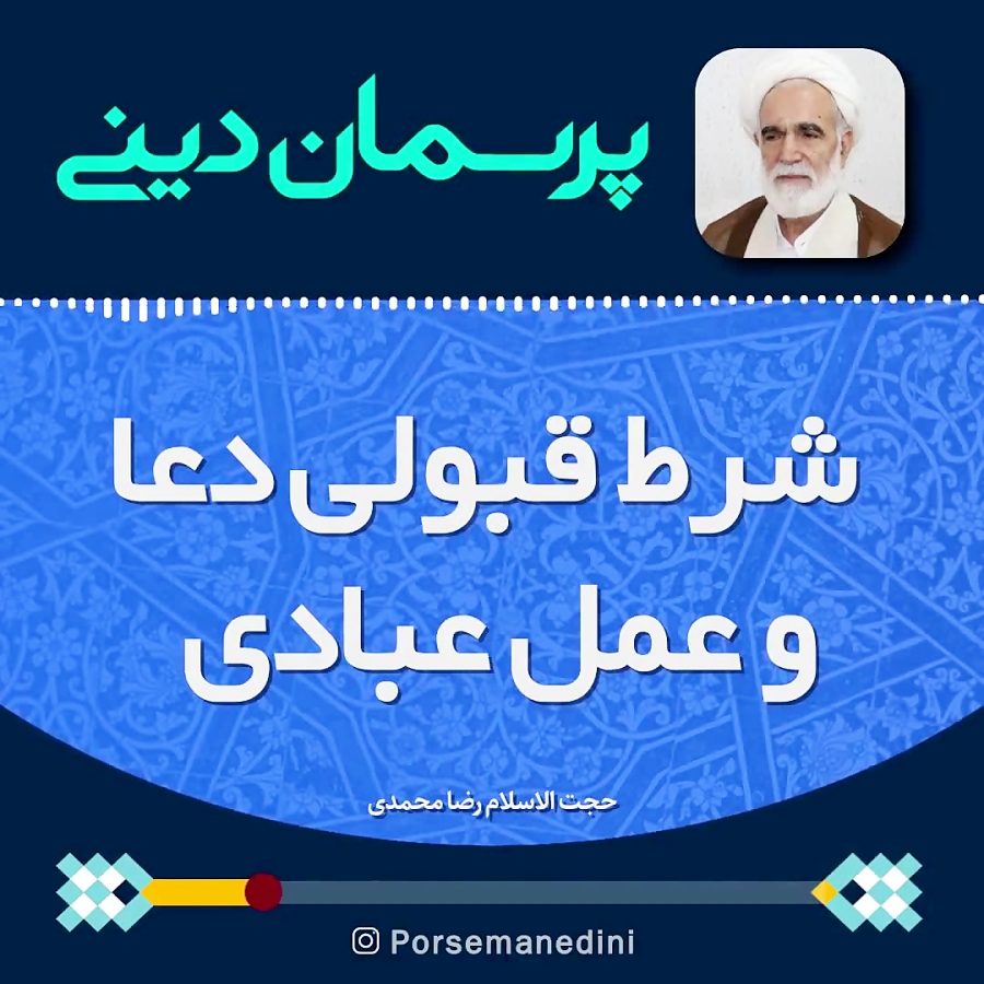 شرط قبولی دعا