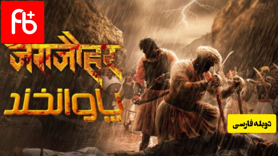 فیلم هندی پاوانخند ۲۰۲۲