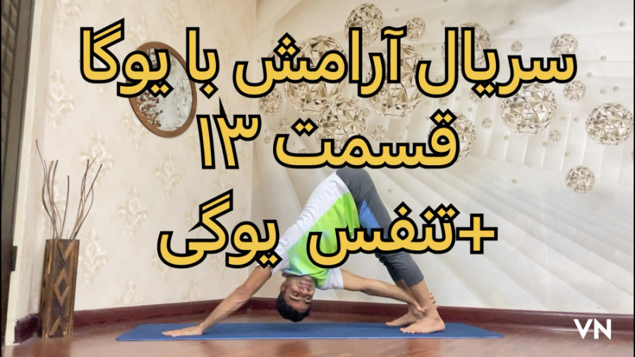 آرامش با یوگا قسمت ۱۳