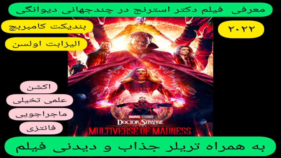 معرفی فیلم سینمایی دکتر استرنج در چندجهانی دیوانگی | به همراه تریلر جذاب فیلم زمان313ثانیه