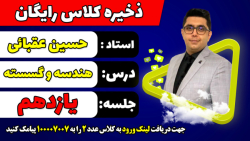 جلسه یازدهم کلاس رایگان هندسه و گسسته کنکور