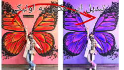 آموزش ادیت عکس با pics art