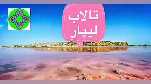 سفر مجازی برای تماشای دریاچه صورتی زمان57ثانیه