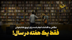 نگاهی به اقدامات انجام شده برای ترویج کتابخوانی