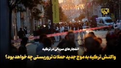 واکنش ترکیه به موج جدید حملات تروریستی چه خواهد بود؟ واکنش ترکیه به موج جدید حملات تروریستی چه خواهد بود؟