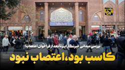 بررسی میدانی خبرنگار ایرنا بعد از فراخوان اعتصاب؛ بررسی میدانی خبرنگار ایرنا بعد از فراخوان اعتصاب؛