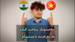 سامسونگ ساخت کجا بخریم هند یا ویتنام ؟