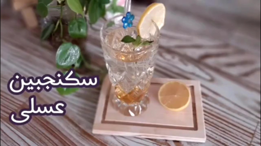 سکنجبین عسلی