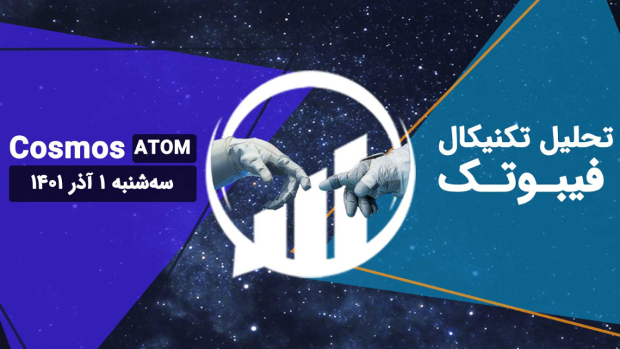 تحلیل , تکنیکال , Cosmos(ATOM) , فیبوتک , سه , شنبه , آذر , تایم , فریم , هفتگی , تنکان , کیجون , ایچی , موکو , نقش , مقاومتی , اندیکاتور , RSI , محدوده , اشباع , فروش , روزانه , وارد , حال , حاضر , قیمت , ابر , قرمز , نوسان , ____________________________________
مارا , شبکه , اجتماعی , کنید:
اینستاگرام , فیبوتک: , https: , instagram , com , fibotech , trade
تلگرام , FiboTech_Trade
توییتر , twitter , FiboTech_Trade
_________