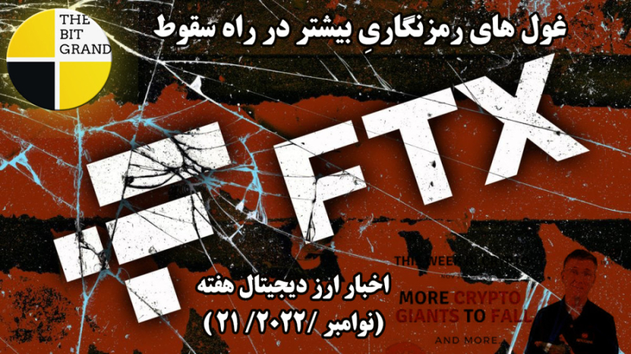 غول , رمزنگاریِ , سقوط , – , اخبار , ارز , دیجیتال , هفته , نوامبر , 2022
https: , bitgrand , bitcoin-news-summary-nov-21-2022
السالوادور , حال , خرید , بیت , کوین , روز , Pantera , Capital , هدف , قیمت , جدول , زمانی , فاش , حماسه , FTX , گسترش , شیوع , بازار , کریپتو , ادامه , داستان , موارد , السالوادور , DIP , خریداری , نایب , بوکله , رئیس , جمهور , اعلام , کشورش , آینده , بینی , خرد , طول , سال , گذشته