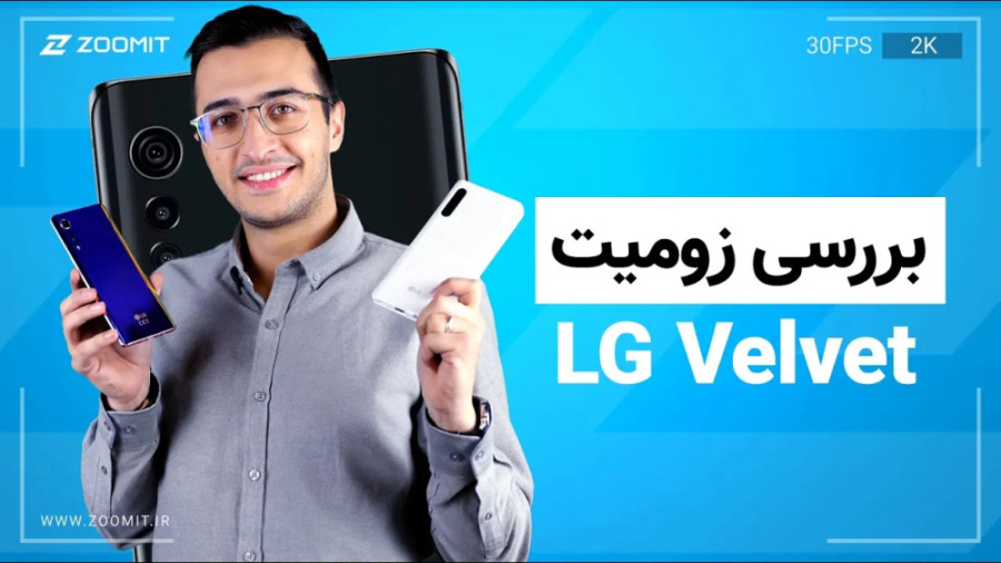 بررسی ال جی ولوت | LG Velvet Review سحر قریشی
