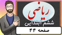 ریاضی کلاس ششم دبستان - صفحه 44 - پایه ششم دوره ابتدایی