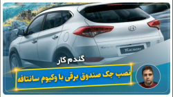 نصب جک صندوق برقی با وکیوم سانتافه-گندم کار