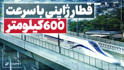 قطار سریع السیر ژاپن، سریع ترین در دنیا با سرعت بیش از 600 کیلومتر بر ساعت قطار سریع السیر ژاپن، سریع ترین در دنیا با سرعت بیش از 600 کیلومتر بر ساعت