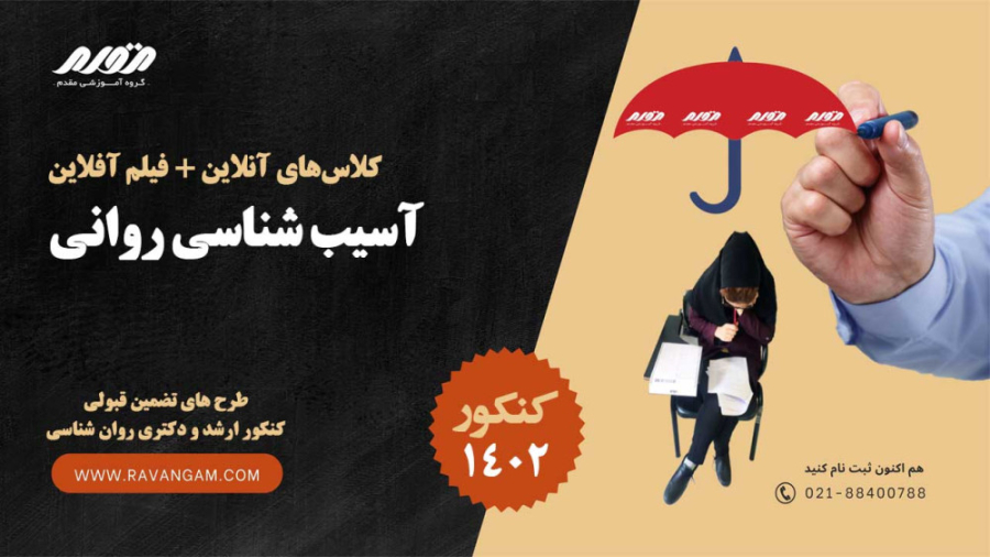 فیلم کلاس آنلاین آسیب شناسی روانی کنکور 1402/ دکتر مقدم روکش دندان