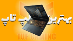 TUF F17 UNBOXING - بهترین لپ تاپ گیمینگ - آنباکسینگ لپ تاپ ایسوس تاف اف 17