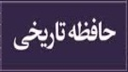 حافظه تاریخی _ بحرین چرا و چگونه از ایران جدا شد؟