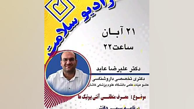 مصاحبه رادیویی با دکتر علیرضا عابد با موضوع مصرف منطقی آنتی بیوتیک ها کلینیک زیبایی