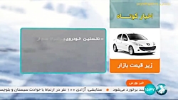 اخبار کوتاه بورس: فروش خودرو زیر قیمت بازار اخبار کوتاه بورس: فروش خودرو زیر قیمت بازار