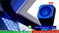 " اخبار رادیو زیارت " در رادیو سرو مورخ ۱۴۰۱/۰9/01 " اخبار رادیو زیارت " در رادیو سرو مورخ ۱۴۰۱/۰9/01