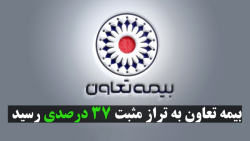 بیمه تعاون به تراز مثبت ۳۷ درصدی رسید بیمه تعاون به تراز مثبت ۳۷ درصدی رسید