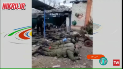 ارتش اوکراین ۱۰ اسیر جنگی روسیه را بی رحمانه به قتل رساند ارتش اوکراین ۱۰ اسیر جنگی روسیه را بی رحمانه به قتل رساند