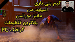 گیم پلی بازی مرد عنکبوتی مایلز مورالس | Marvel#039;s Spider Man Miles Morales