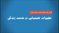 علوم هشتم آموزش بخش اول از فصل دوم