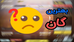 باف ترین گان سیزن  کالاف دیوتی...