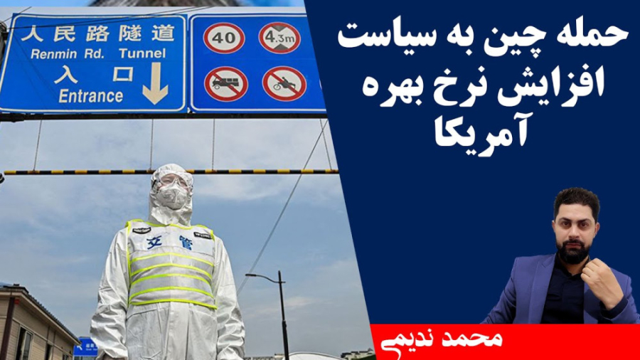 حمله , چین , سیاست , افزایش , نرخ , بهره , آمریکا_محمد , ندیمی_ , تحلیلگر , سیاسی